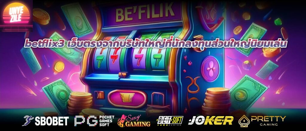 betflix3 เว็บตรงจากบริษัทใหญ่ที่นักลงทุนส่วนใหญ่นิยมเล่น